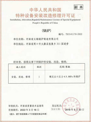 特种设备安装改造修理许可证（锅炉）