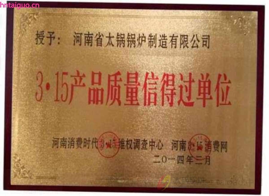 3.15产品质量信得过单位.