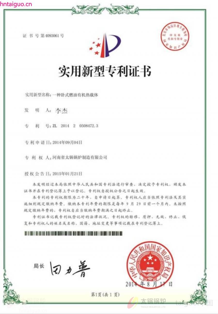卧式燃油有机热载体专利证书